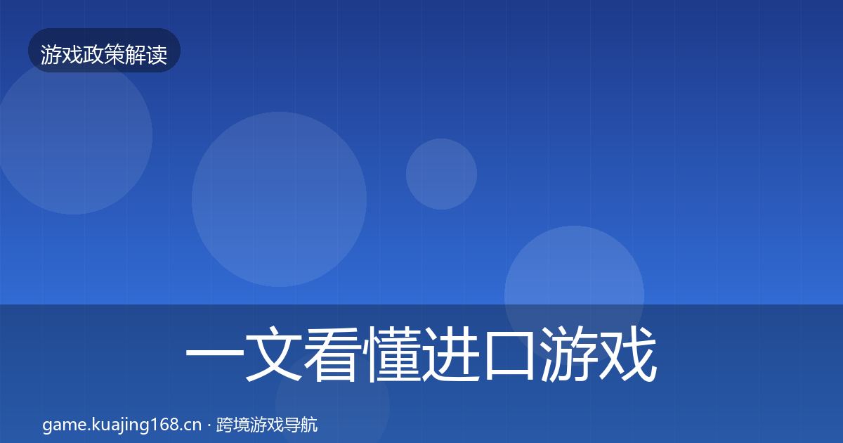 一文看懂进口游戏审批风险预警清单|全面