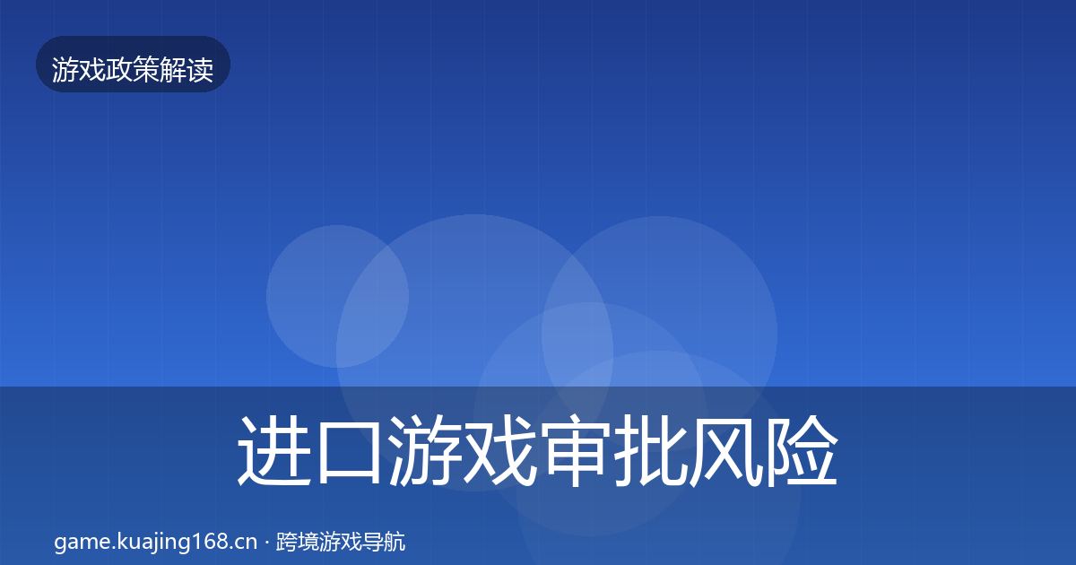 进口游戏审批风险预警清单全指南:全面