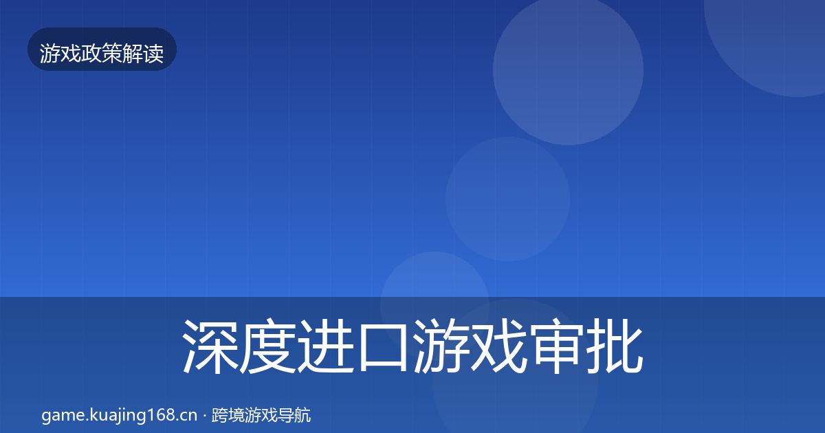 深度进口游戏审批风险预警清单