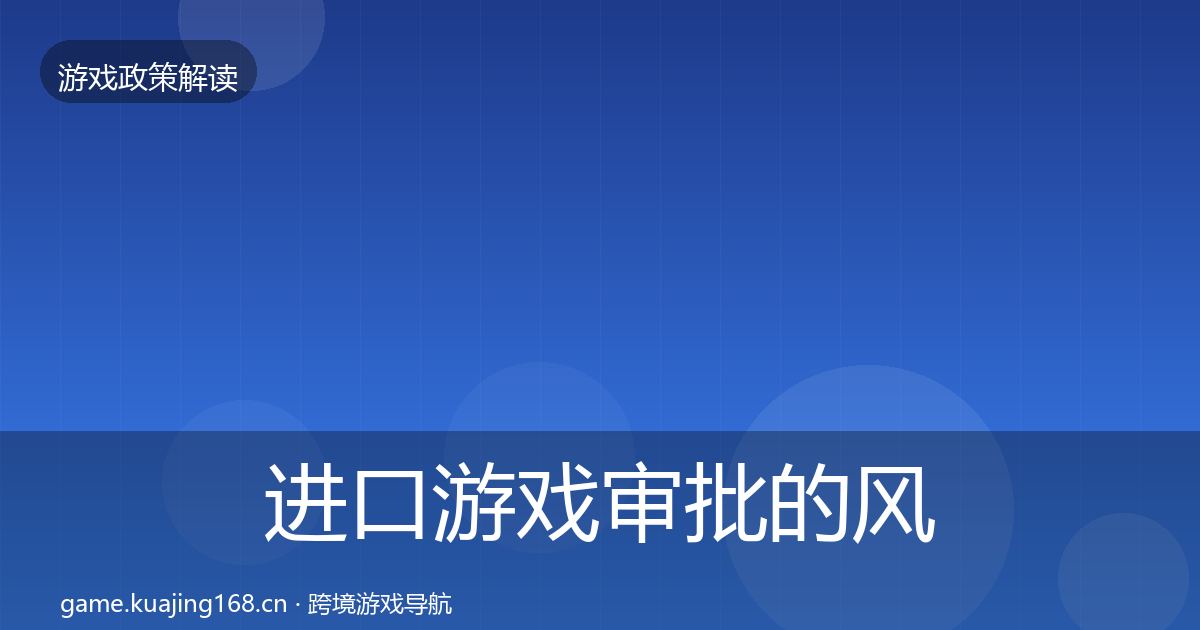 进口游戏审批的风险预警清单（深度）