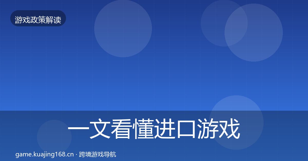 一文看懂进口游戏审批风险预警清单｜深度