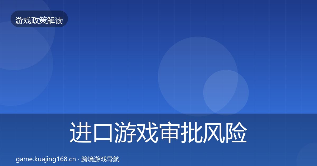 进口游戏审批风险预警清单全指南：深度