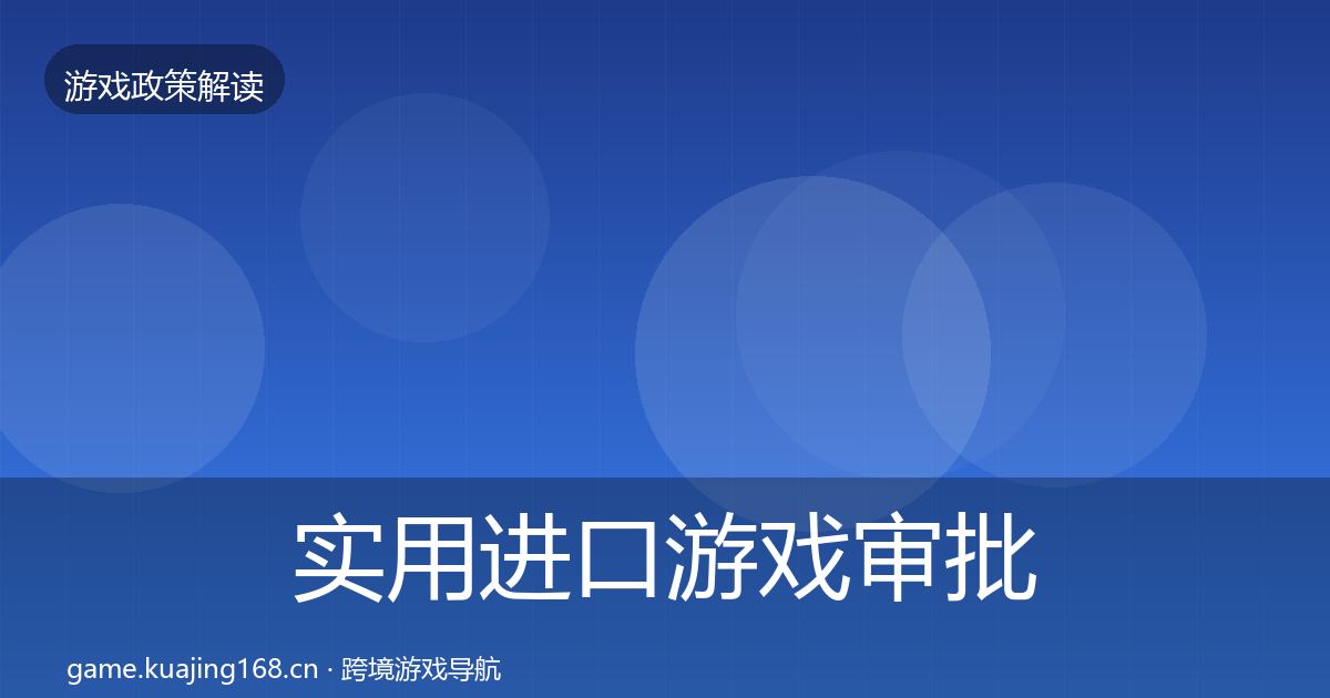 实用进口游戏审批风险预警清单