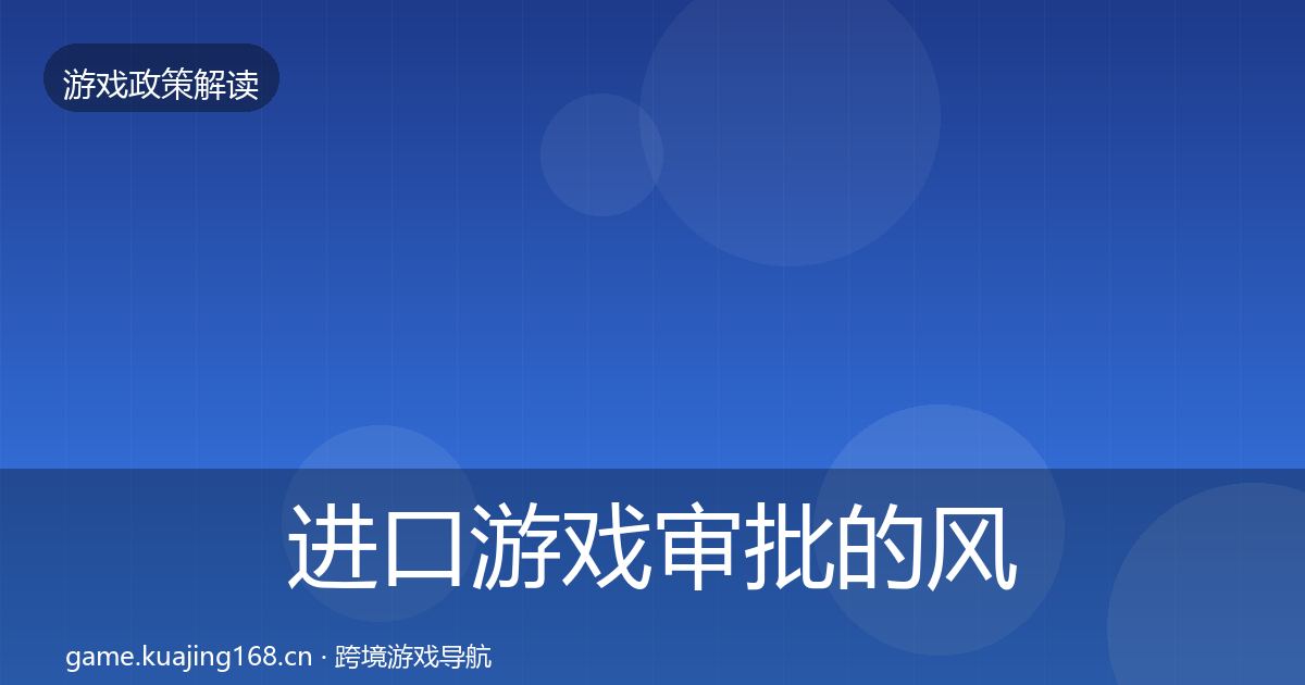 进口游戏审批的风险预警清单（实用）