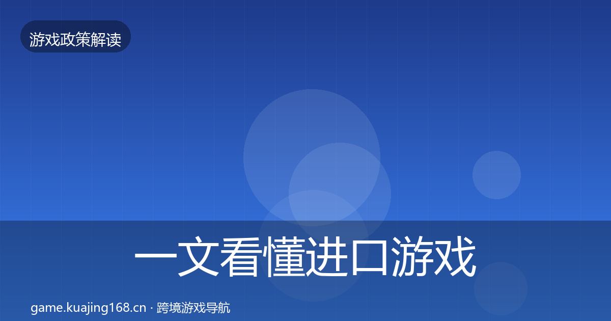 一文看懂进口游戏审批风险预警清单｜实用
