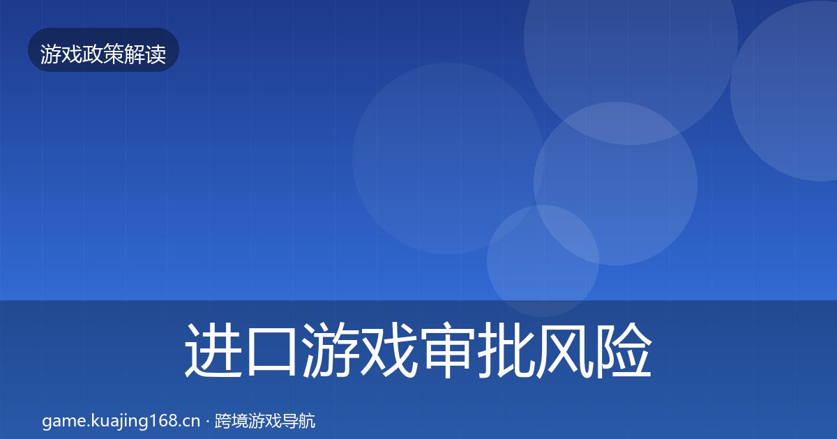 进口游戏审批风险预警清单全指南：实用