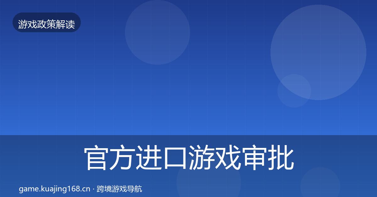 官方进口游戏审批风险预警清单