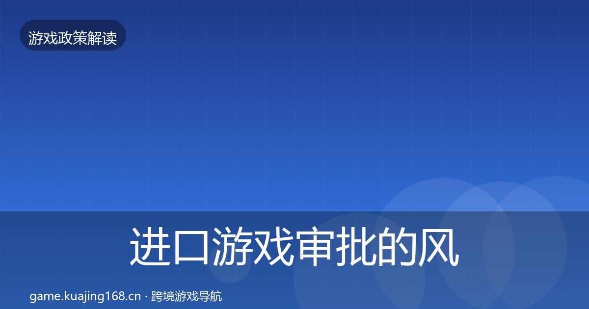 进口游戏审批的风险预警清单（官方）
