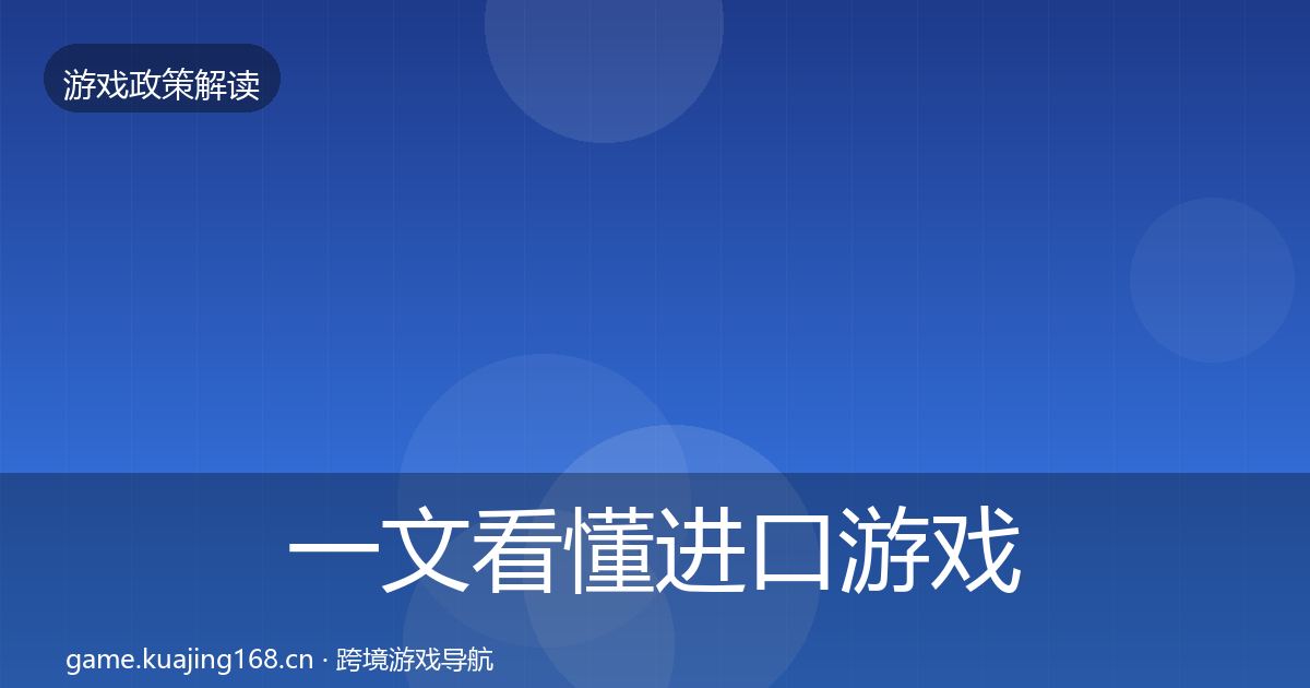 一文看懂进口游戏审批风险预警清单｜官方