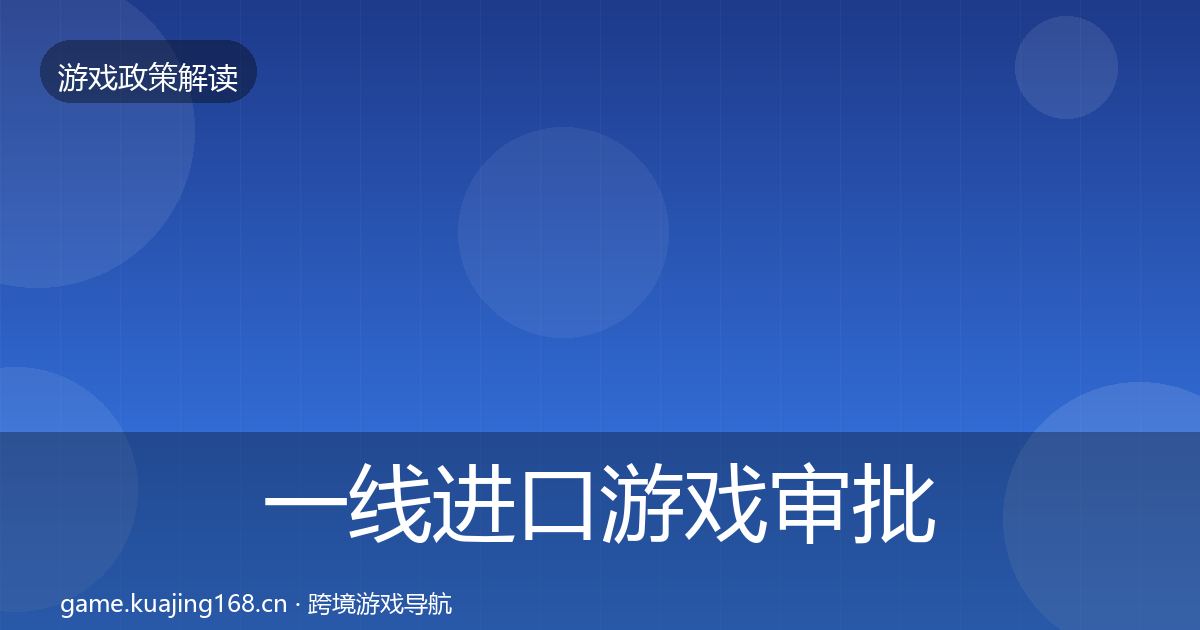 一线进口游戏审批风险预警清单