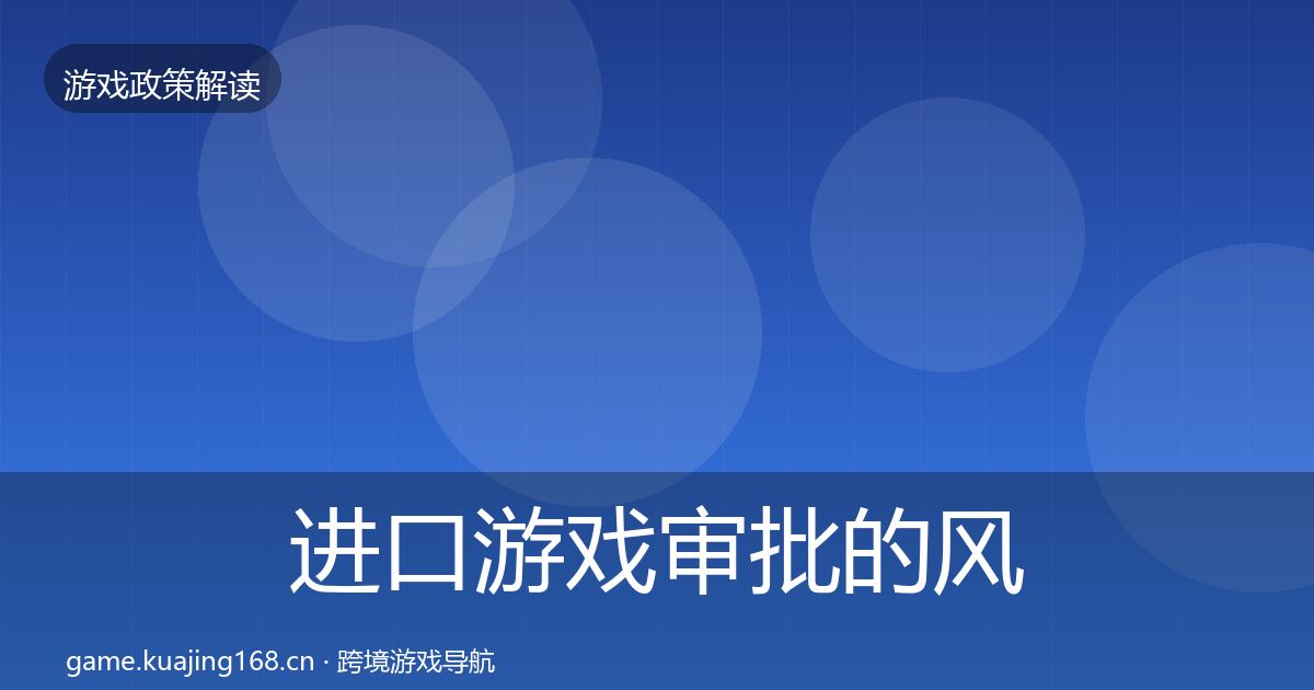 进口游戏审批的风险预警清单（一线）