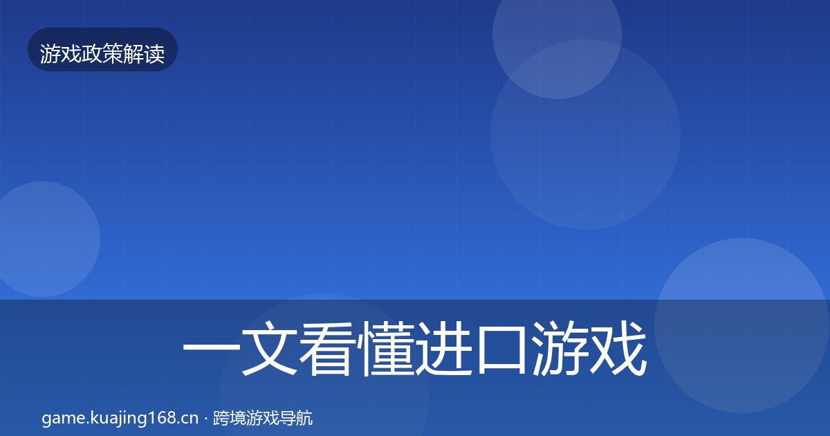 一文看懂进口游戏审批风险预警清单｜一线