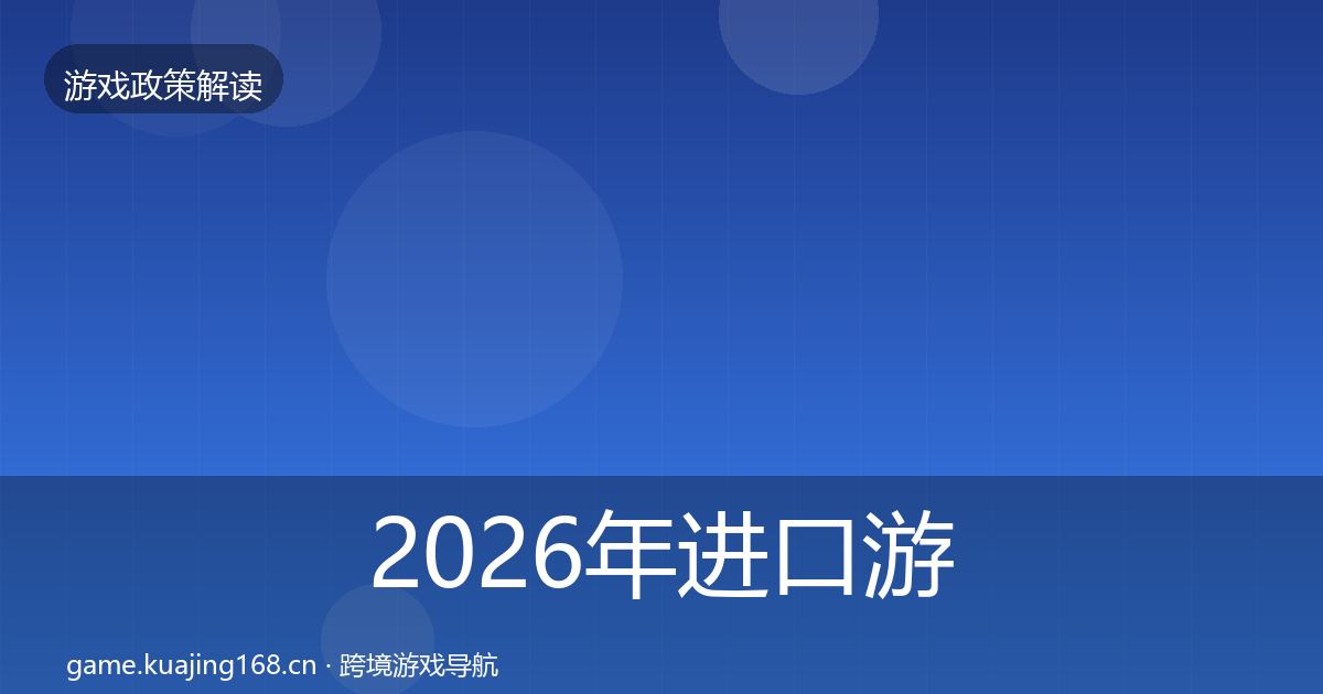 2026年进口游戏审批落地步骤