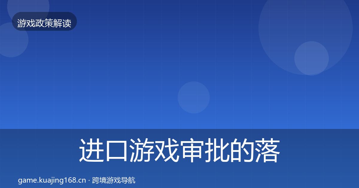 进口游戏审批的落地步骤（2026年）