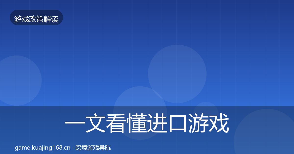 一文看懂进口游戏审批落地步骤｜2026年