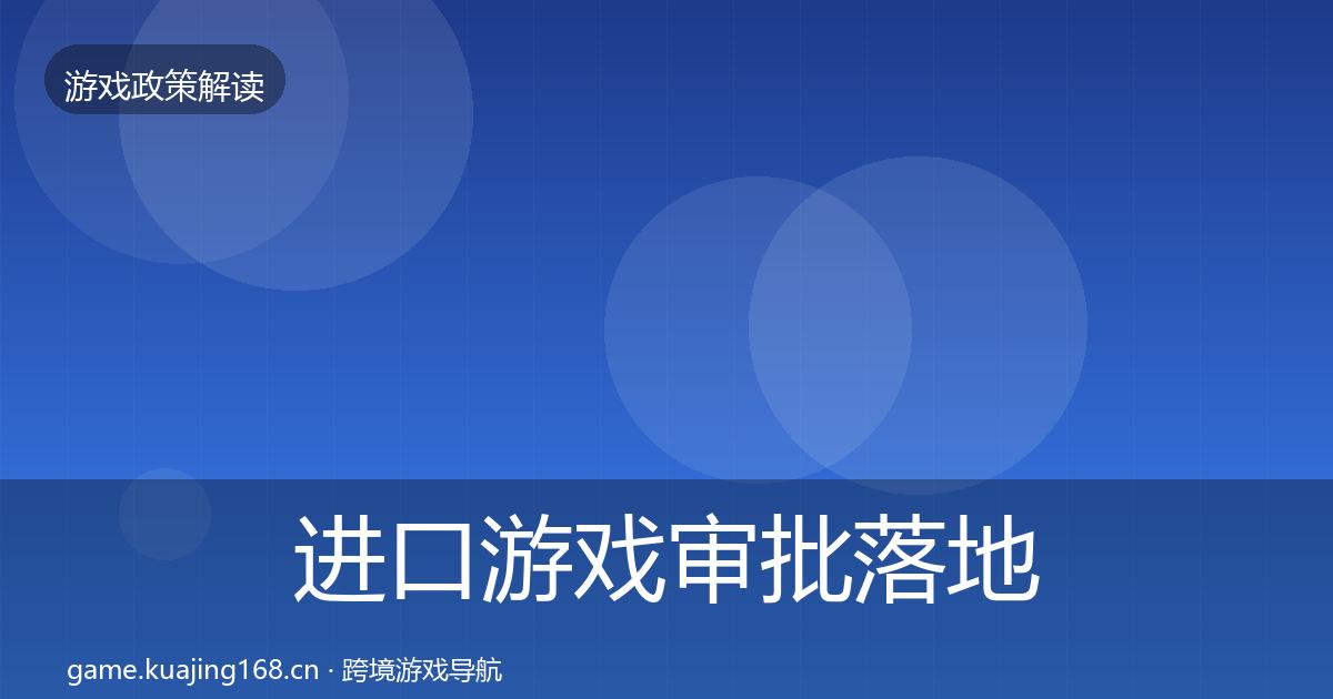 进口游戏审批落地步骤全指南：2026年