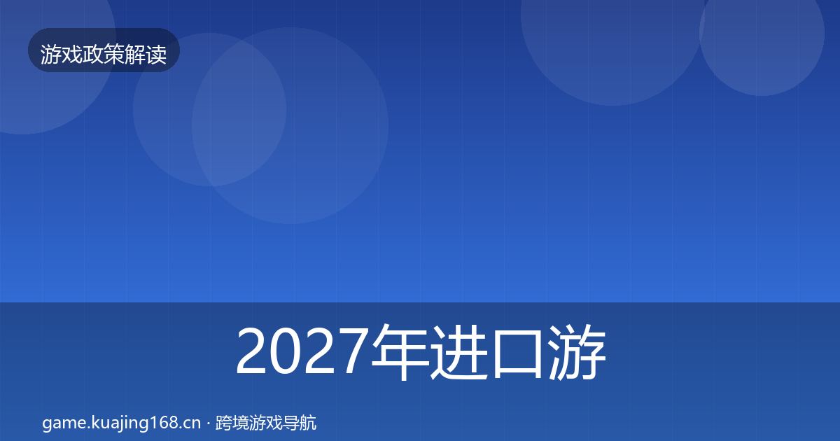 2027年进口游戏审批落地步骤