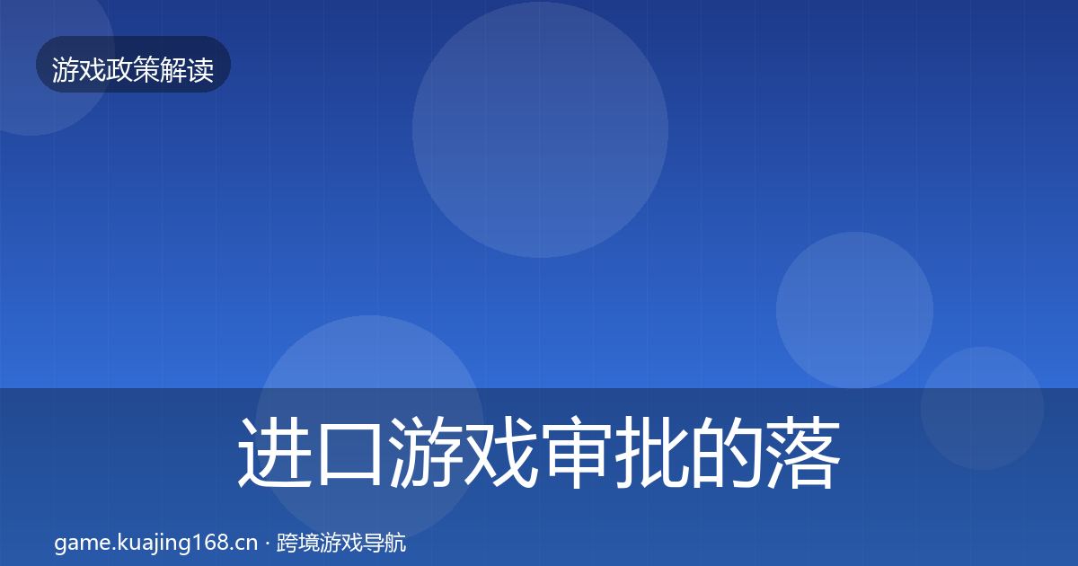 进口游戏审批的落地步骤（2027年）