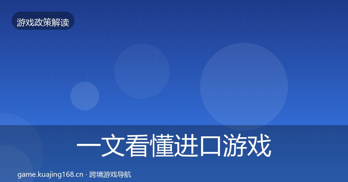 一文看懂进口游戏审批落地步骤｜2027年
