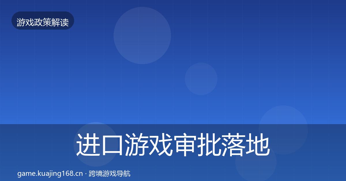进口游戏审批落地步骤全指南：2027年