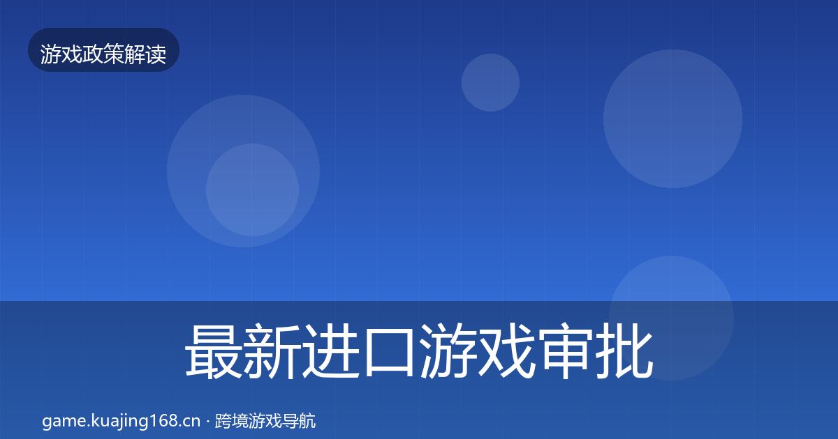 最新进口游戏审批落地步骤