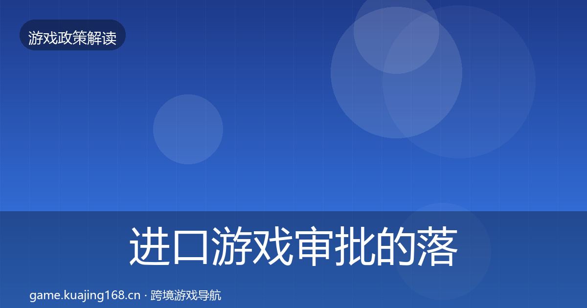 进口游戏审批的落地步骤（最新）