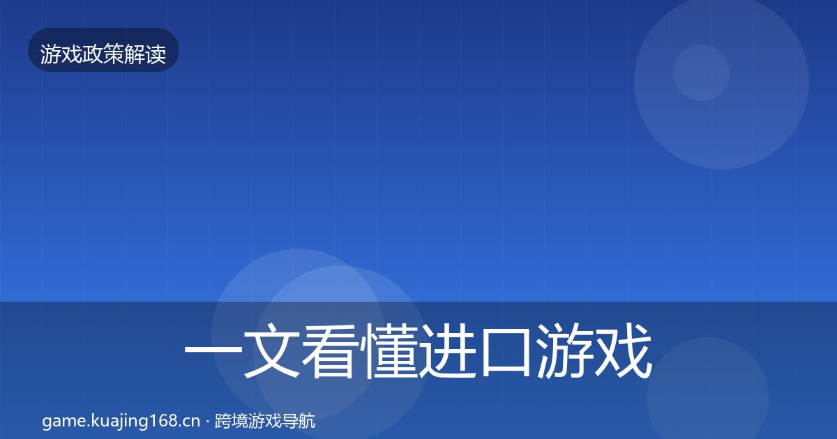 一文看懂进口游戏审批落地步骤｜最新