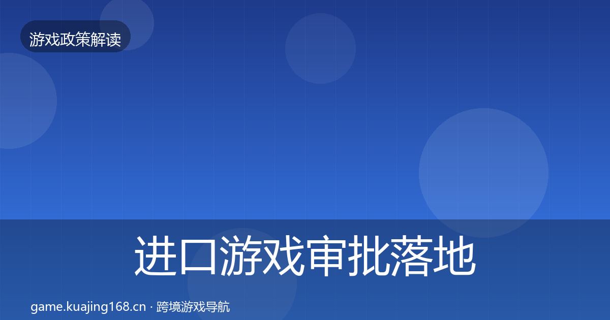 进口游戏审批落地步骤全指南：最新