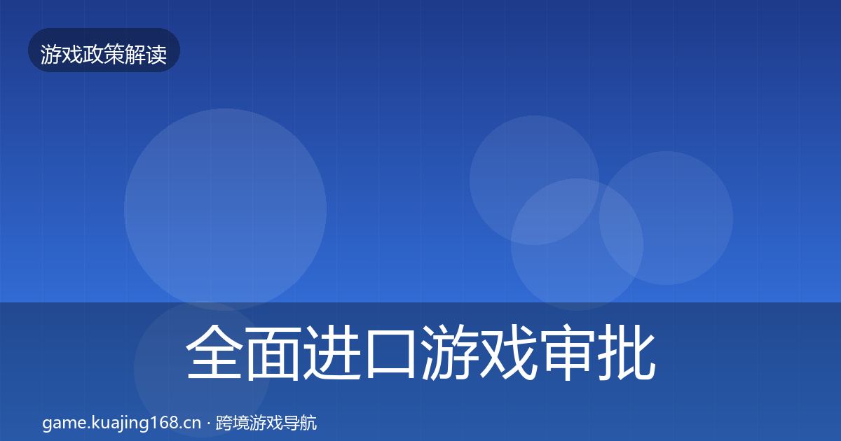 全面进口游戏审批落地步骤
