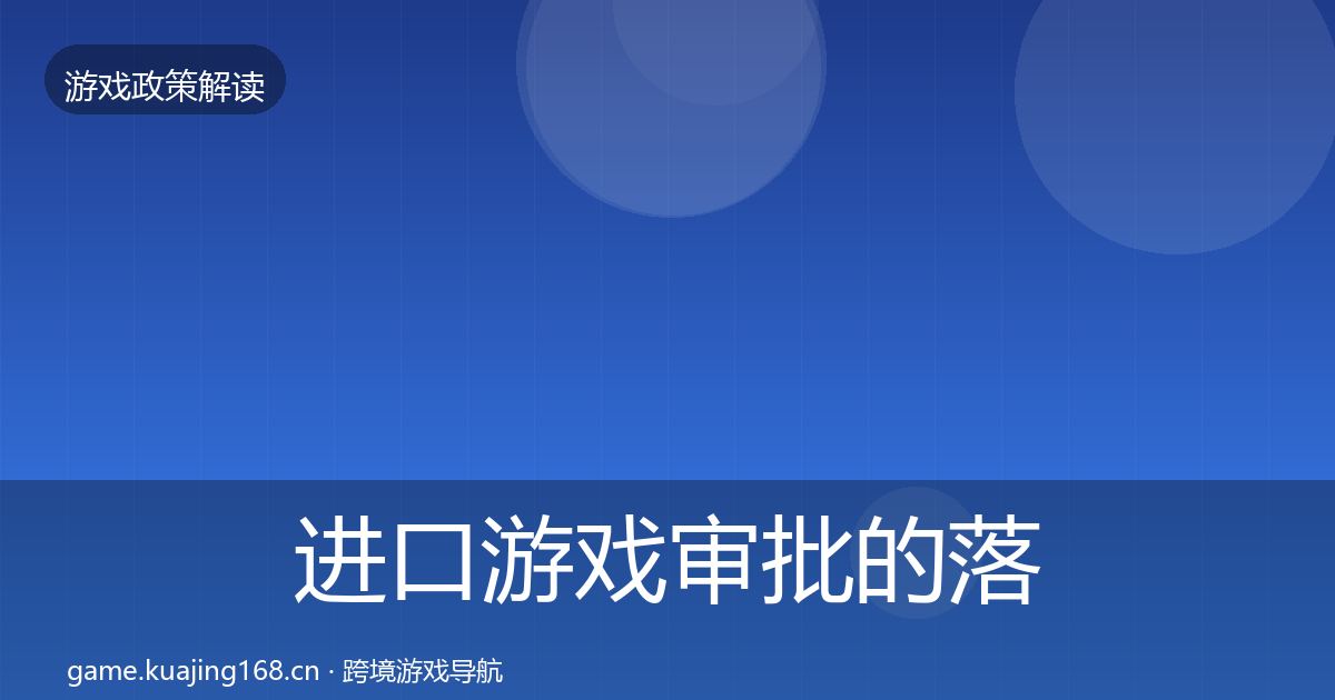 进口游戏审批的落地步骤（全面）