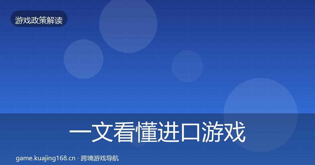 一文看懂进口游戏审批落地步骤｜全面