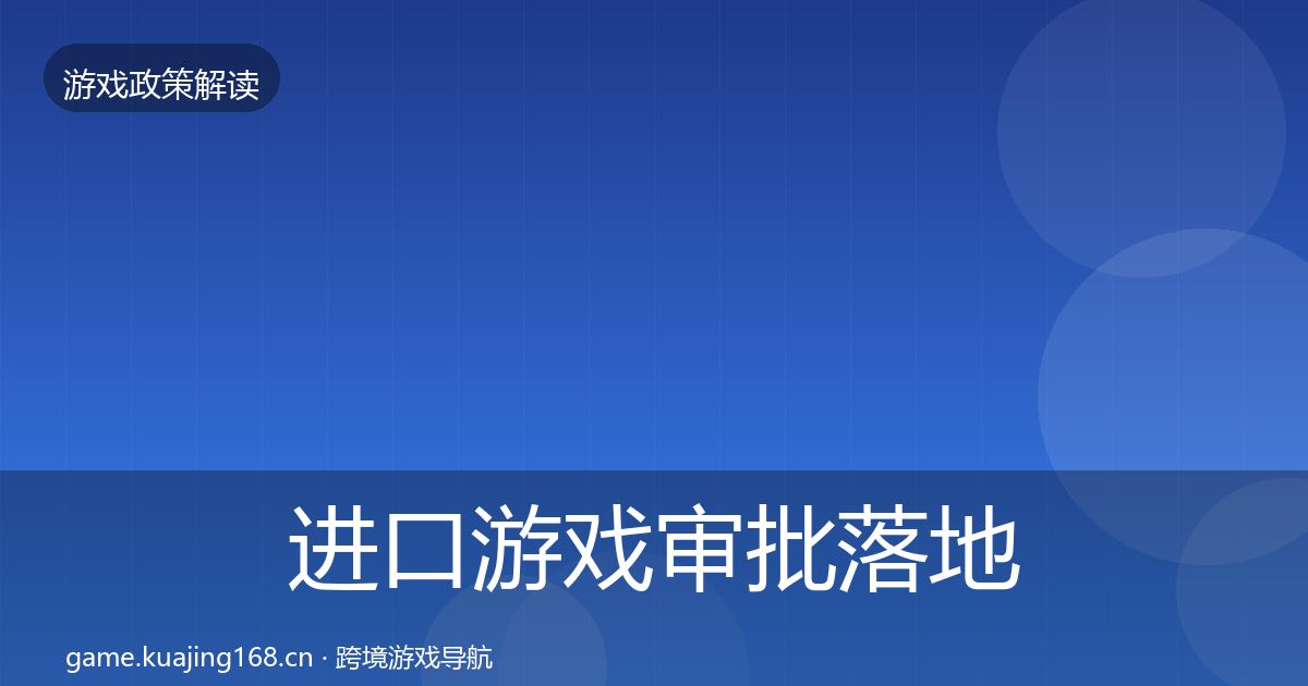 进口游戏审批落地步骤全指南：全面