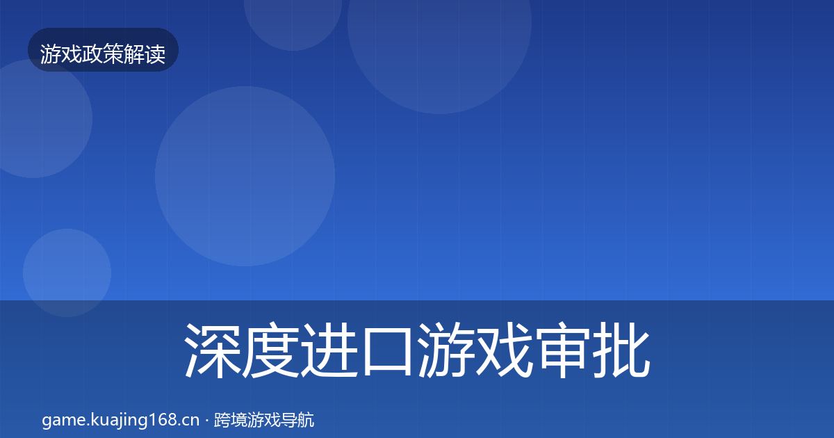 深度进口游戏审批落地步骤