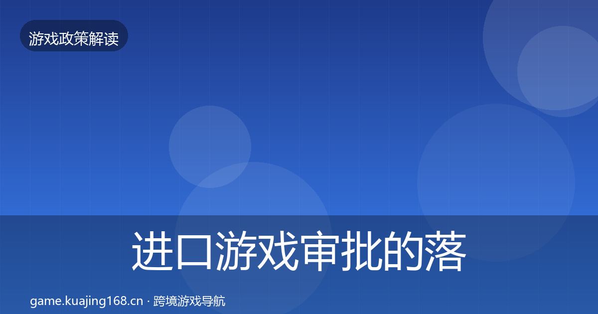 进口游戏审批的落地步骤（深度）
