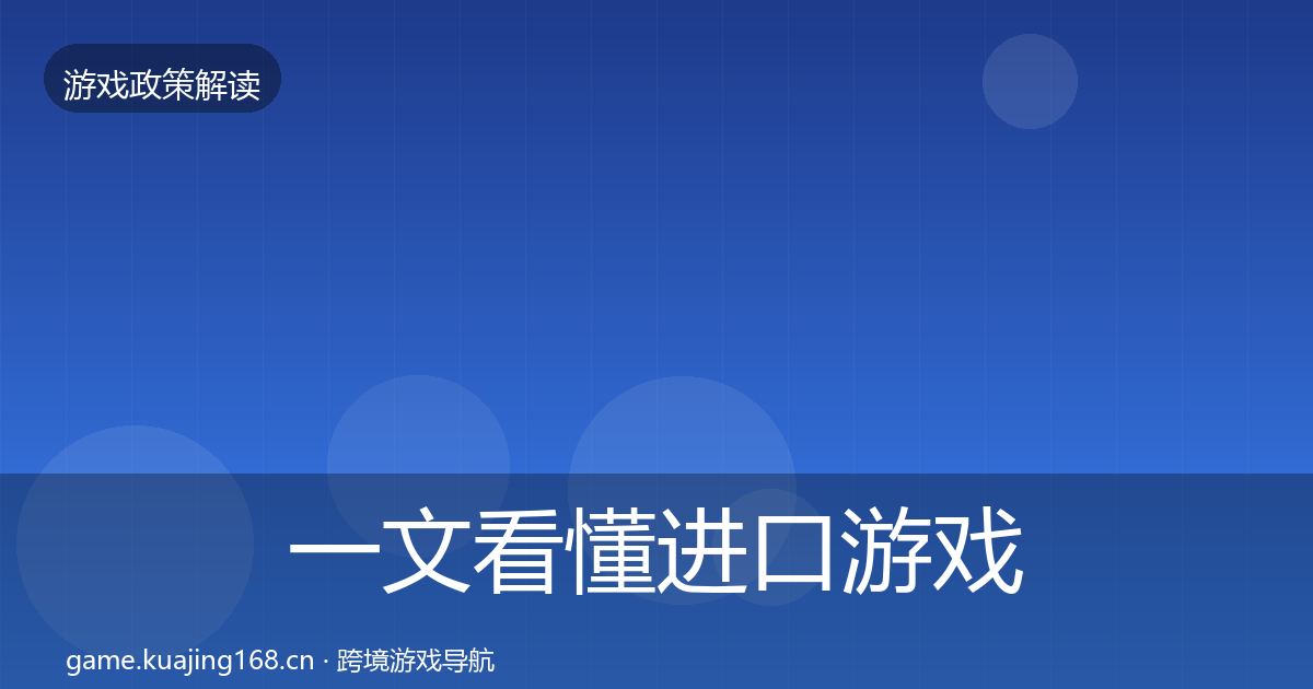 一文看懂进口游戏审批落地步骤｜深度