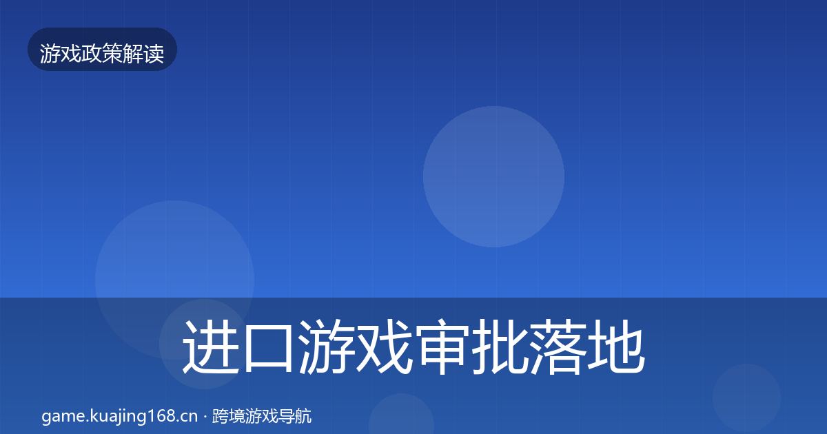 进口游戏审批落地步骤全指南：深度