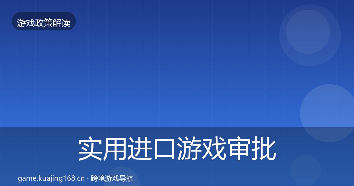 实用进口游戏审批落地步骤