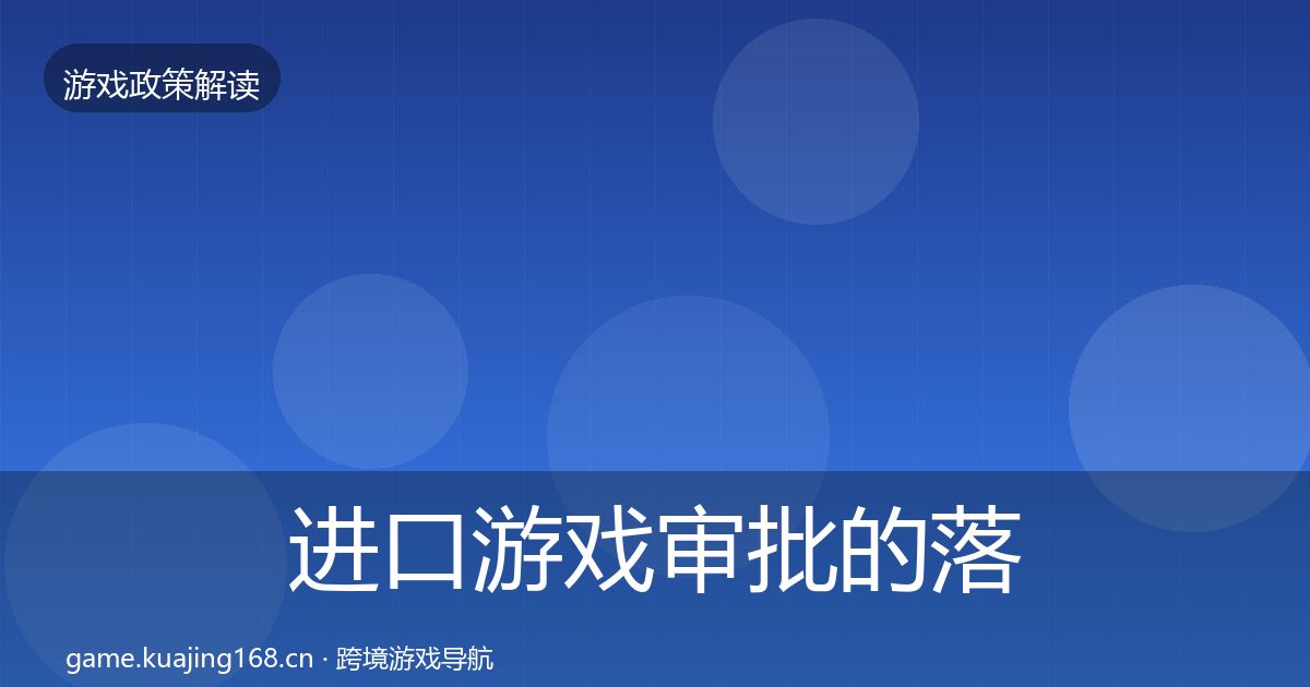 进口游戏审批的落地步骤（实用）