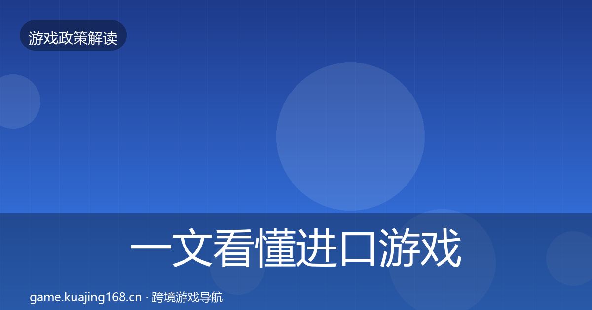 一文看懂进口游戏审批落地步骤｜实用