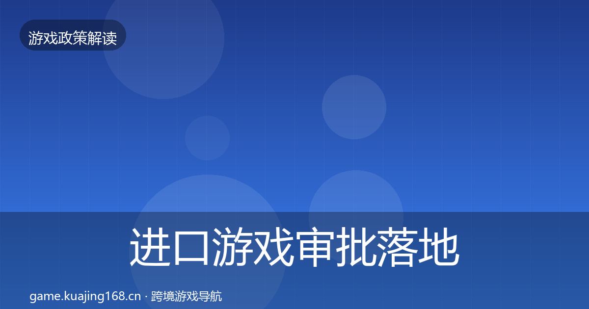 进口游戏审批落地步骤全指南：实用