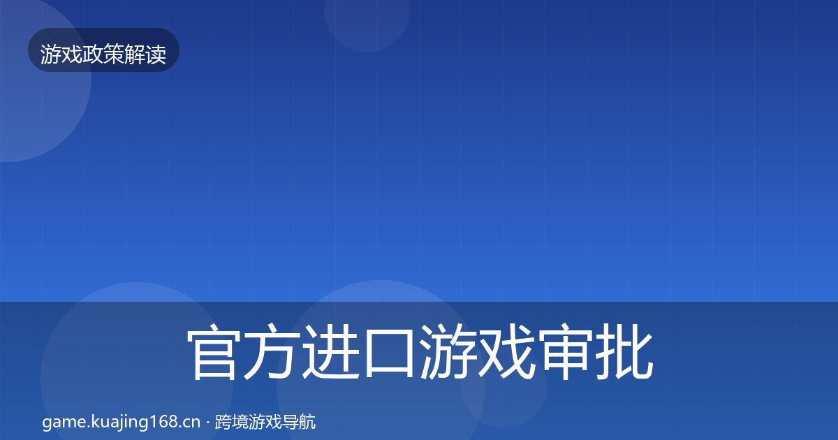 官方进口游戏审批落地步骤