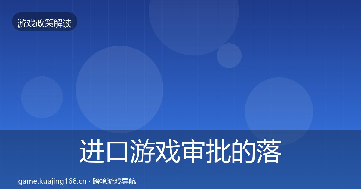 进口游戏审批的落地步骤（官方）