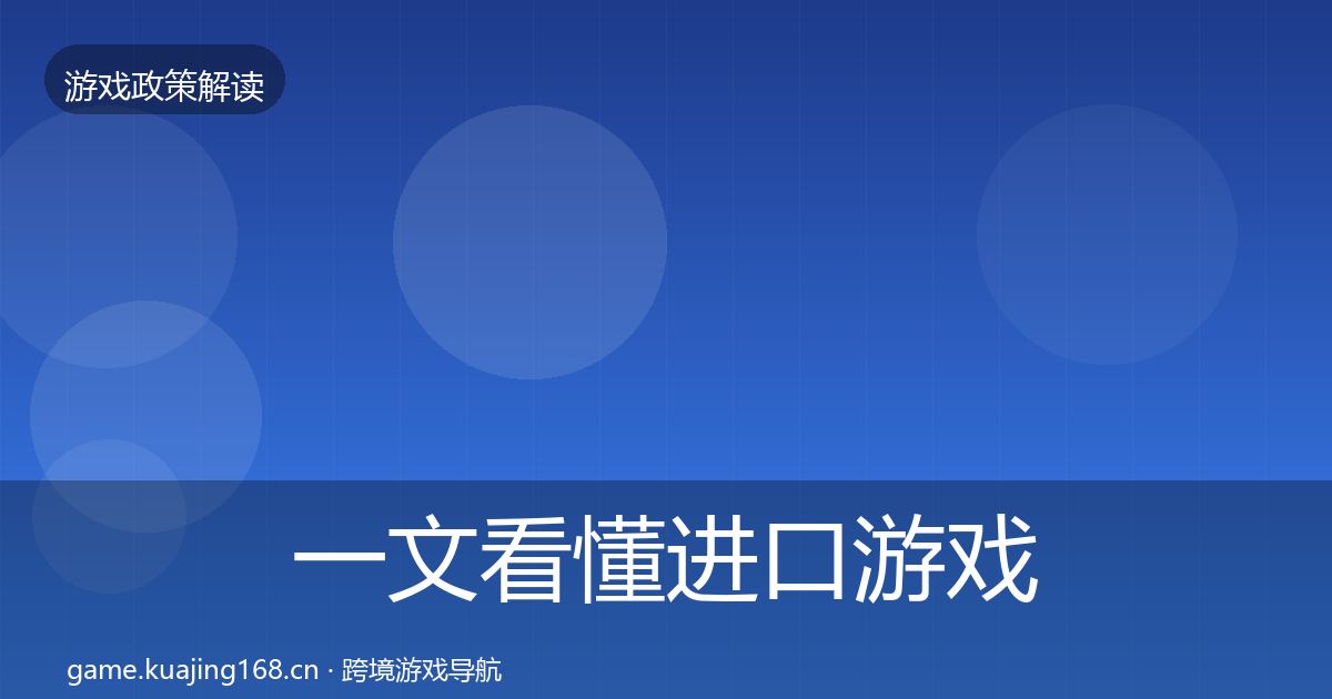 一文看懂进口游戏审批落地步骤｜官方