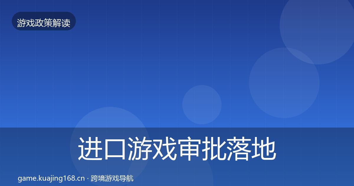 进口游戏审批落地步骤全指南：官方