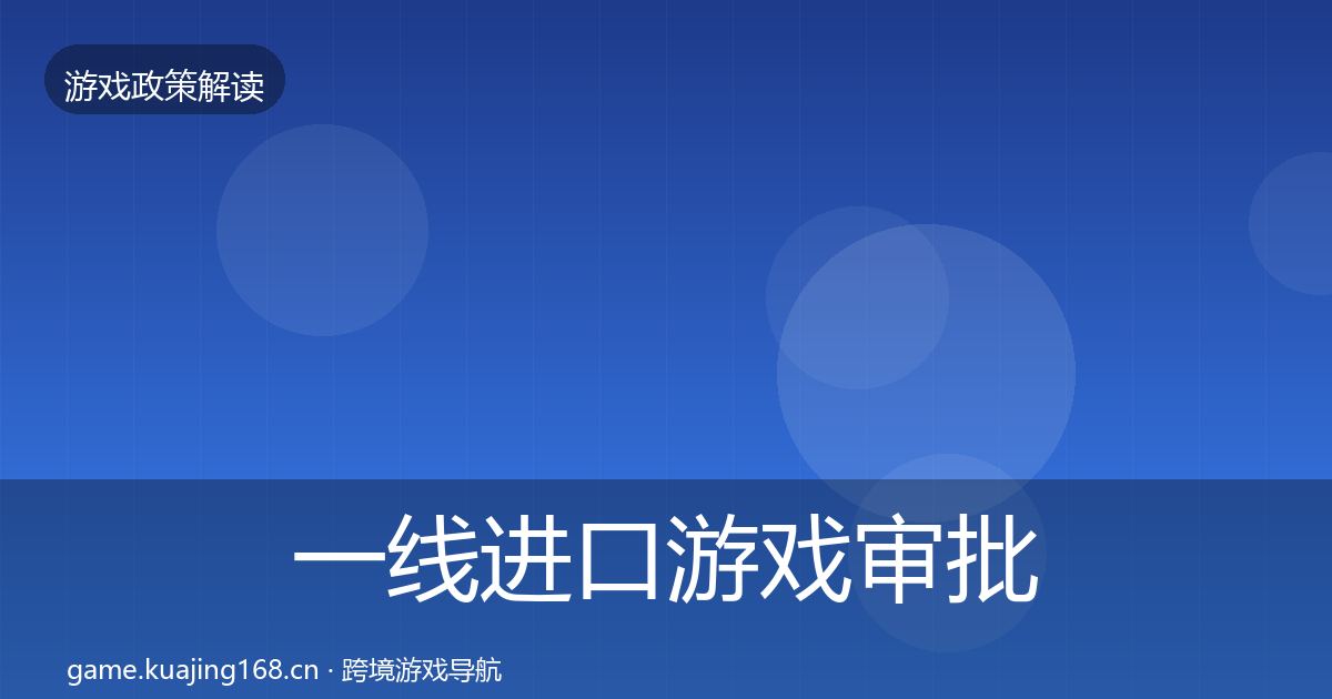 一线进口游戏审批落地步骤