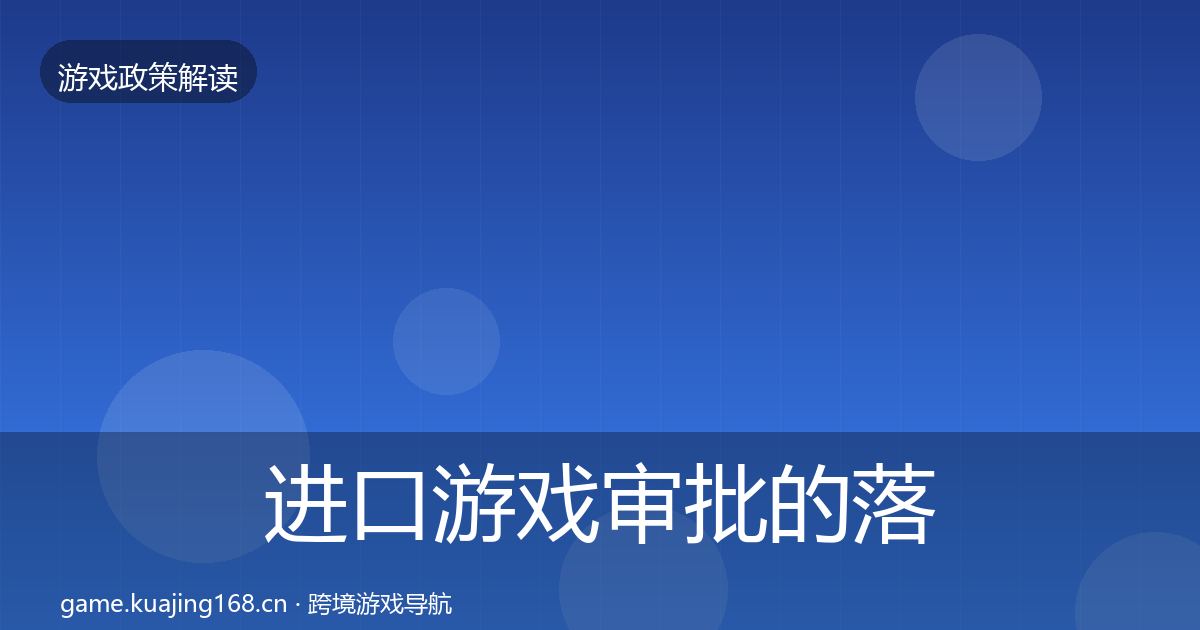 进口游戏审批的落地步骤(一线)