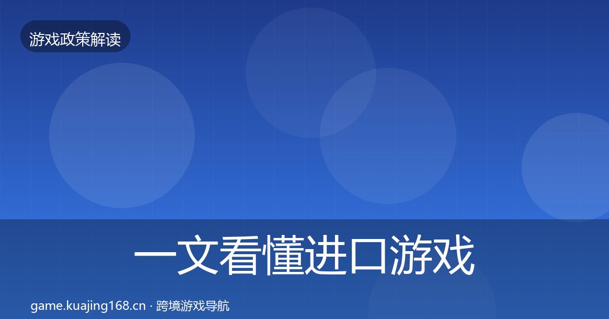 一文看懂进口游戏审批落地步骤｜一线