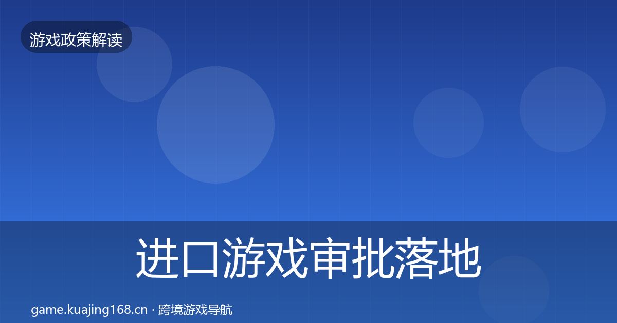 进口游戏审批落地步骤全指南：一线