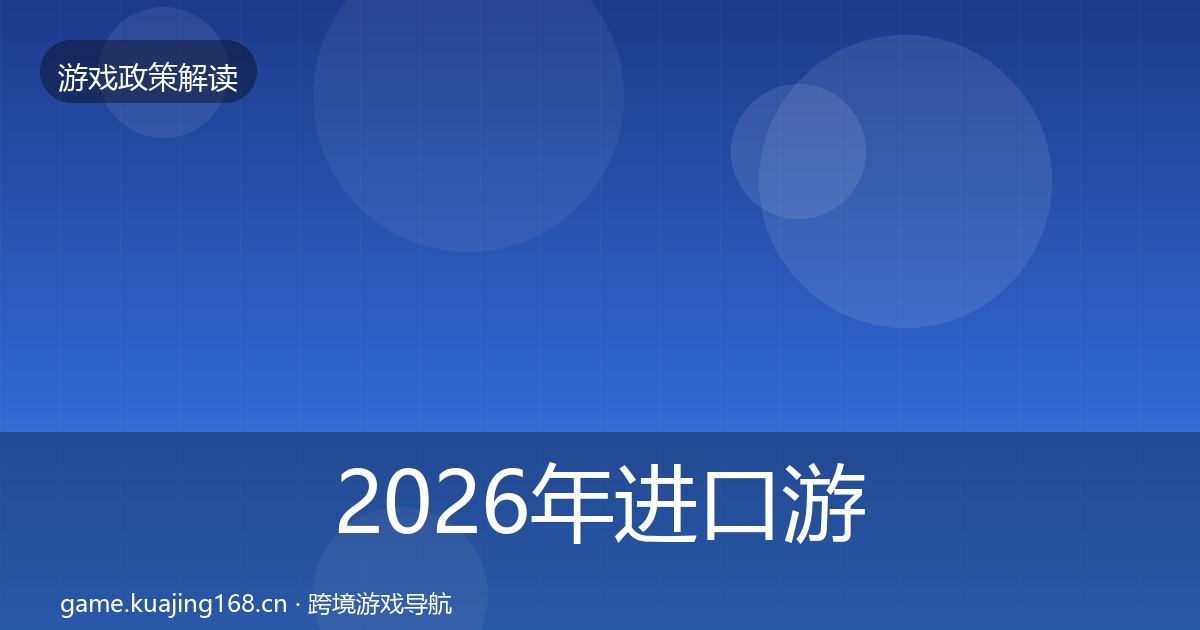 2026年进口游戏审批监管动向