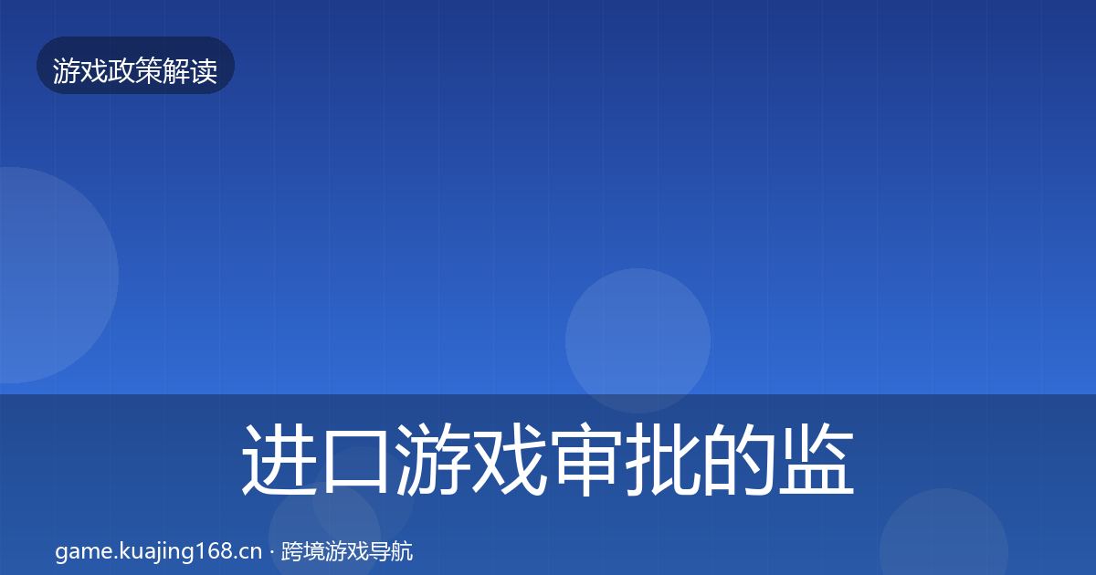 进口游戏审批的监管动向（2026年）